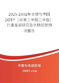 2025-2031年全球与中国DOTP(对苯二甲酸二辛酯)行业发展研究及市场前景预测报告 2025-2031年全球与中国DOTP(对苯二甲酸二辛酯)行业发展研究及市场前景预测报告