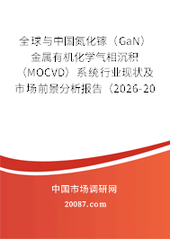 全球与中国氮化镓（GaN）金属有机化学气相沉积（MOCVD）系统行业现状及市场前景分析报告（2026-2032年）