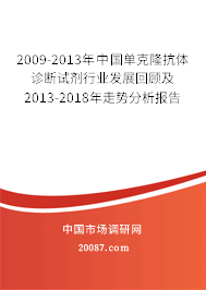 2009-2013年中国单克隆抗体诊断试剂行业发展回顾及2013-2018年走势分析报告