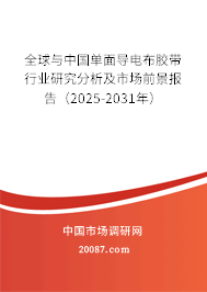 全球与中国单面导电布胶带行业研究分析及市场前景报告(2025-2031年) 全球与中国单面导电布胶带行业研究分析及市场前景报告(2025-2031年)