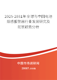 2025-2031年全球与中国电池烟感报警器行业发展研究及前景趋势分析