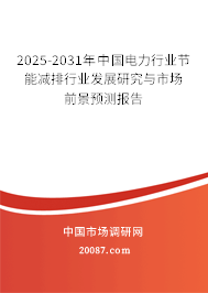2025-2031年中国电力行业节能减排行业发展研究与市场前景预测报告
