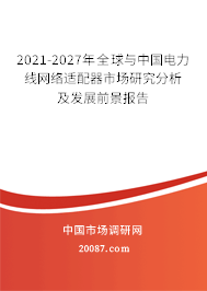 2021-2027年全球与中国电力线网络适配器市场研究分析及发展前景报告