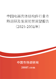 中国电器壳体结构件行业市场调研及发展前景展望报告（2025-2031年）