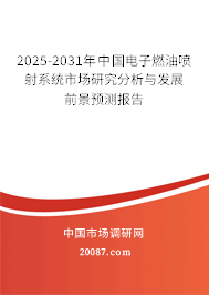 2025-2031年中国电子燃油喷射系统市场研究分析与发展前景预测报告 2025-2031年中国电子燃油喷射系统市场研究分析与发展前景预测报告