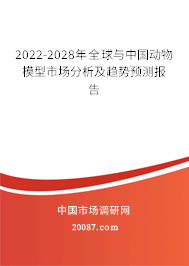 2022-2028年全球与中国动物模型市场分析及趋势预测报告