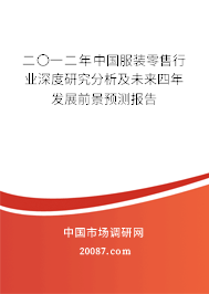 二〇一二年中国服装零售行业深度研究分析及未来四年发展前景预测报告 二〇一二年中国服装零售行业深度研究分析及未来四年发展前景预测报告