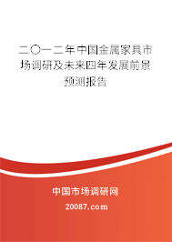 二〇一二年中国金属家具市场调研及未来四年发展前景预测报告