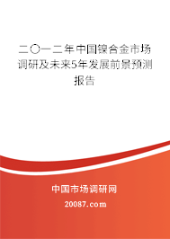 二〇一二年中国镍合金市场调研及未来5年发展前景预测报告