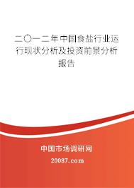 二〇一二年中国食盐行业运行现状分析及投资前景分析报告