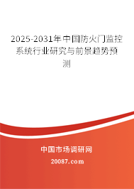 2025-2031年中国防火门监控系统行业研究与前景趋势预测