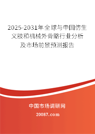 2025-2031年全球与中国仿生义肢和机械外骨骼行业分析及市场前景预测报告