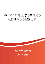 2025-2031年全球与中国分板机行业现状及趋势分析