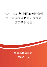 2025-2031年中国氟橡胶密封件市场现状全面调研及发展趋势预测报告 2025-2031年中国氟橡胶密封件市场现状全面调研及发展趋势预测报告