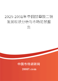 2025-2031年中国甘草酸二钠发展现状分析与市场前景报告 2025-2031年中国甘草酸二钠发展现状分析与市场前景报告