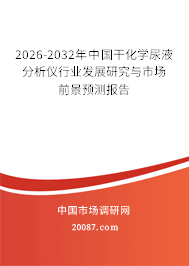 2026-2032年中国干化学尿液分析仪行业发展研究与市场前景预测报告 2026-2032年中国干化学尿液分析仪行业发展研究与市场前景预测报告