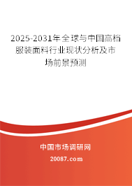 2025-2031年全球与中国高档服装面料行业现状分析及市场前景预测