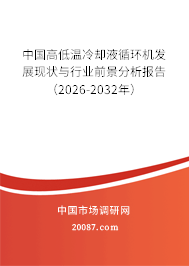 中国高低温冷却液循环机发展现状与行业前景分析报告（2026-2032年）