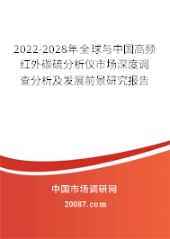 2022-2028年全球与中国高频红外碳硫分析仪市场深度调查分析及发展前景研究报告