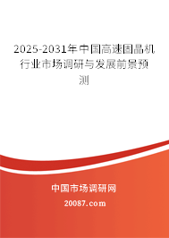 2025-2031年中国高速固晶机行业市场调研与发展前景预测
