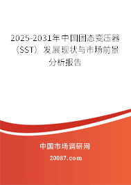 2025-2031年中国固态变压器（SST）发展现状与市场前景分析报告