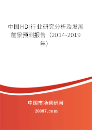 中国HDI行业研究分析及发展前景预测报告(2014-2019年) 中国HDI行业研究分析及发展前景预测报告(2014-2019年)