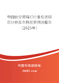 中国航空障碍灯行业现状研究分析及市场前景预测报告（2025年）
