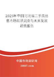 2025年中国河北省二手房出售市场现状调查与未来发展趋势报告 2025年中国河北省二手房出售市场现状调查与未来发展趋势报告