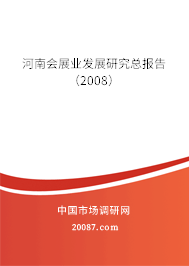 河南会展业发展研究总报告(2008) 河南会展业发展研究总报告(2008)