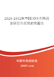 2026-2032年中国IO卡市场调查研究与前景趋势报告 2026-2032年中国IO卡市场调查研究与前景趋势报告