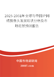 2025-2031年全球与中国IP网络摄像头发展现状分析及市场前景预测报告