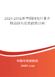 2025-2031年中国机电行业市场调研与前景趋势分析