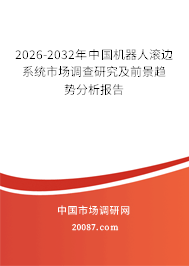 2026-2032年中国机器人滚边系统市场调查研究及前景趋势分析报告