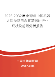 2026-2032年全球与中国机器人润滑脂用含氟基础油行业现状及前景分析报告