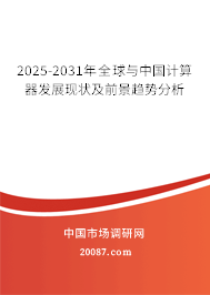 2025-2031年全球与中国计算器发展现状及前景趋势分析
