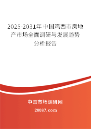 2025-2031年中国鸡西市房地产市场全面调研与发展趋势分析报告