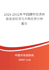 2026-2032年中国即用型透析袋发展现状与市场前景分析报告