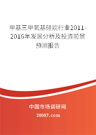甲基三甲氧基硅烷行业2011-2016年发展分析及投资前景预测报告