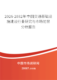2026-2032年中国交通基础设施建设行业研究与市场前景分析报告