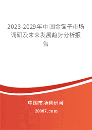 2023-2029年中国金镯子市场调研及未来发展趋势分析报告 2023-2029年中国金镯子市场调研及未来发展趋势分析报告