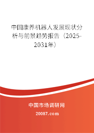 中国康养机器人发展现状分析与前景趋势报告（2025-2031年）