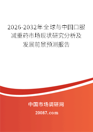 2026-2032年全球与中国口服减重药市场现状研究分析及发展前景预测报告 2026-2032年全球与中国口服减重药市场现状研究分析及发展前景预测报告