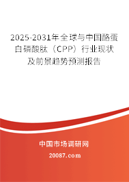 2025-2031年全球与中国酪蛋白磷酸肽(CPP)行业现状及前景趋势预测报告 2025-2031年全球与中国酪蛋白磷酸肽(CPP)行业现状及前景趋势预测报告