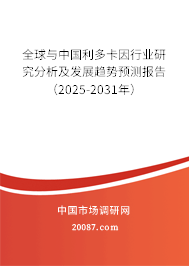 全球与中国利多卡因行业研究分析及发展趋势预测报告（2025-2031年）