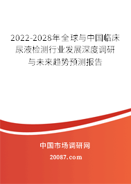 2022-2028年全球与中国临床尿液检测行业发展深度调研与未来趋势预测报告