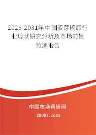 2025-2031年中国麦芽糖醇行业现状研究分析及市场前景预测报告