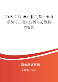 2025-2031年中国门禁一卡通系统行业研究分析与前景趋势报告