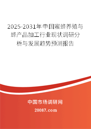 2025-2031年中国蜜蜂养殖与蜂产品加工行业现状调研分析与发展趋势预测报告