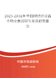 2025-2031年中国棉纺织设备市场全面调研与发展趋势报告 2025-2031年中国棉纺织设备市场全面调研与发展趋势报告