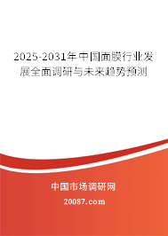 2025-2031年中国面膜行业发展全面调研与未来趋势预测